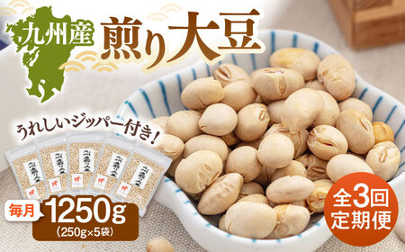 【全3回定期便】 九州産煎り大豆 1250g［250g×5袋］  桂川町/株式会社福六[ADAM052]