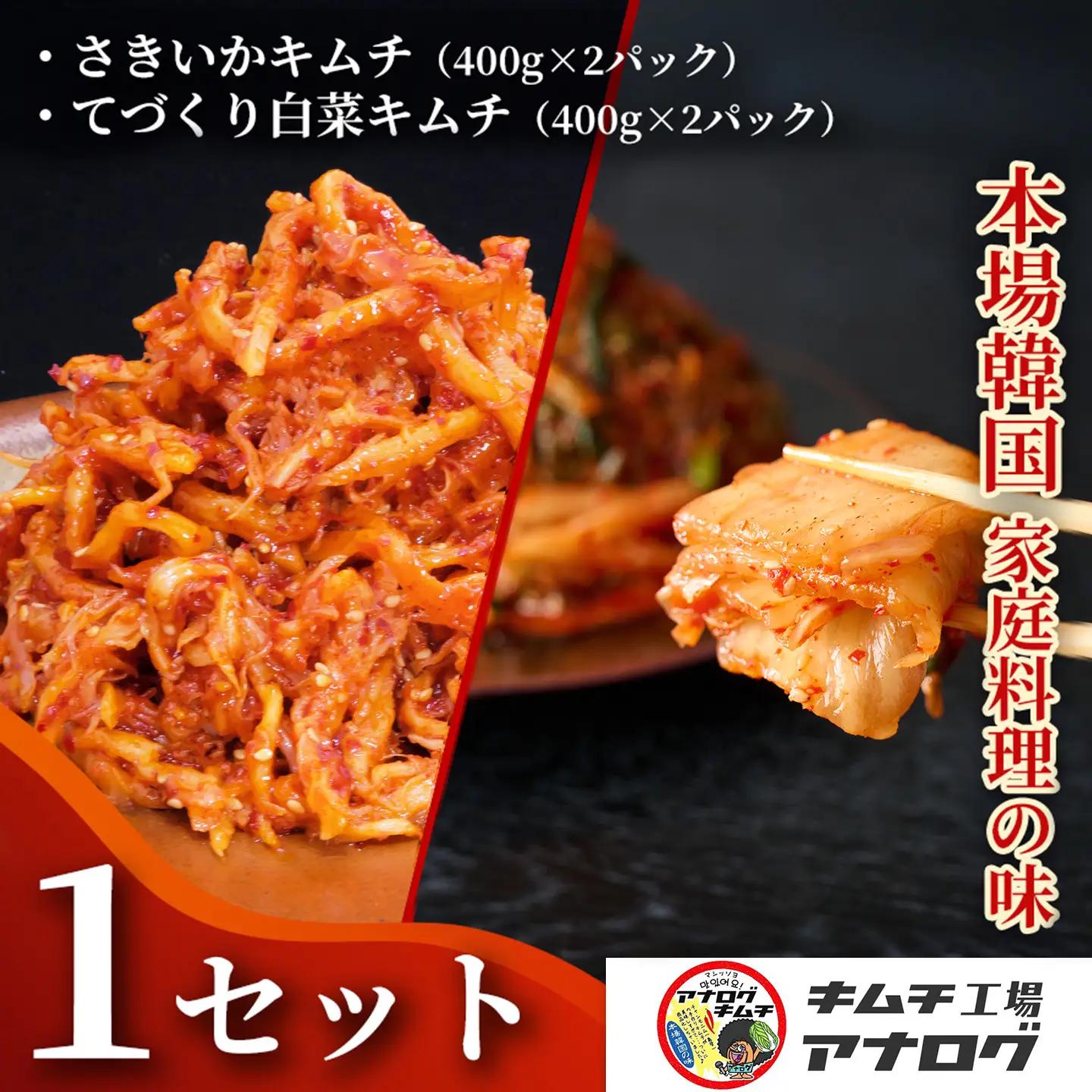 人気2種の本格キムチ 白菜＆さきいかセット(各400g×2パック)(H104285)