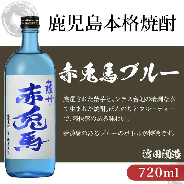 本格 芋焼酎 赤兎馬・赤兎馬720ml 各1本 飲み比べ セット 芋焼酎 【00-026-38】