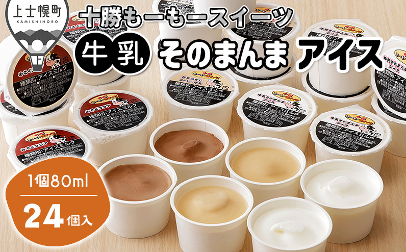 
            十勝もーもースイーツ 牛乳そのまんまアイス 3種セット 80ml×24個 北海道 アイスミルク プレーン コーヒー ココア 卵不使用 ［012-M64］ ※オンライン申請対応
          