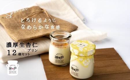 【神戸milk】濃厚生杏仁プリン 12個セット 神戸ミルク