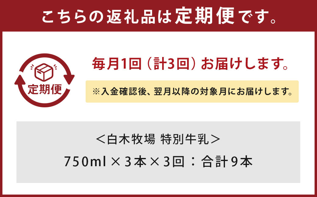 【3ヶ月定期便】 白木牧場 特別牛乳 750ml×3本 低温殺菌 牛乳 ジャージー牛乳 高品質 福岡県 嘉麻市