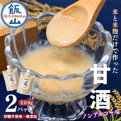 ふるさと納税 飯山市 こだわりの米から作った甘酒! 北信州 七〇八米 甘酒 (濃縮タイプ) 200g × 2パック