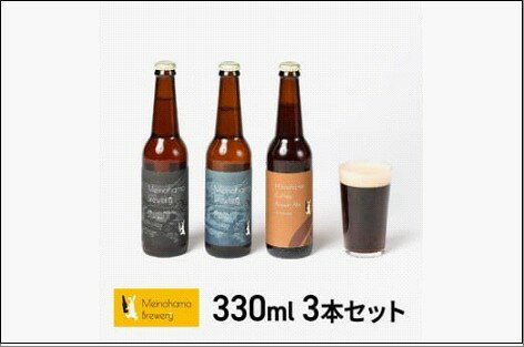 【ふるさと納税】姪浜ブルワリー クラフトビール 330ml 3本セット 3種飲み比べ