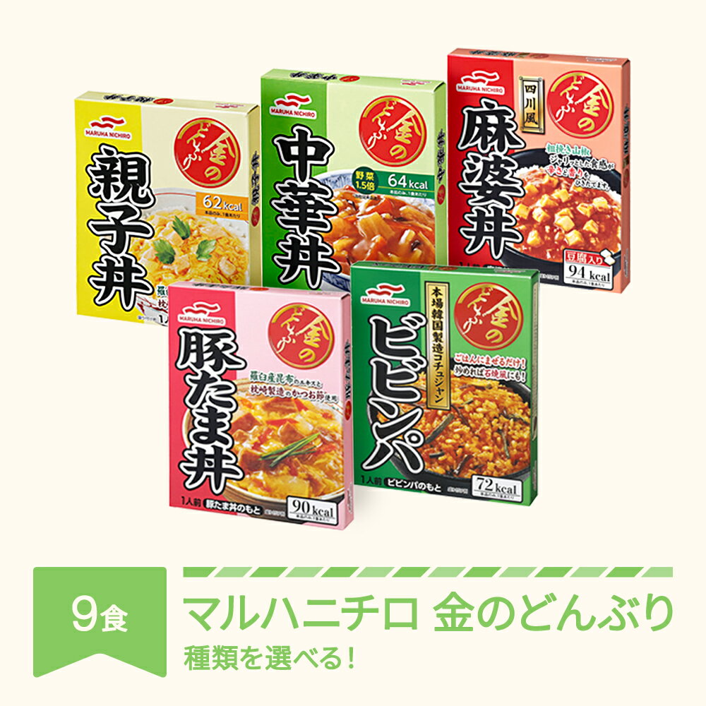 【ふるさと納税】レトルト マルハニチロ 金のどんぶり 丼ぶり 保存食 常温 9個 レンチン 時短 一人暮らし 防災 備蓄 災害用 長期保存 送料無料