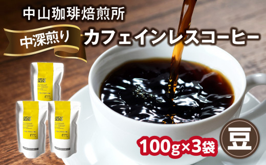 自家焙煎コーヒー カフェインレスコーヒー【豆】100g×3袋（合計300g）中山珈琲焙煎所 コーヒー豆 コーヒー 自家焙煎 珈琲 コーヒー カフェインレスコーヒー 京都府 木津川市【056-18-01】