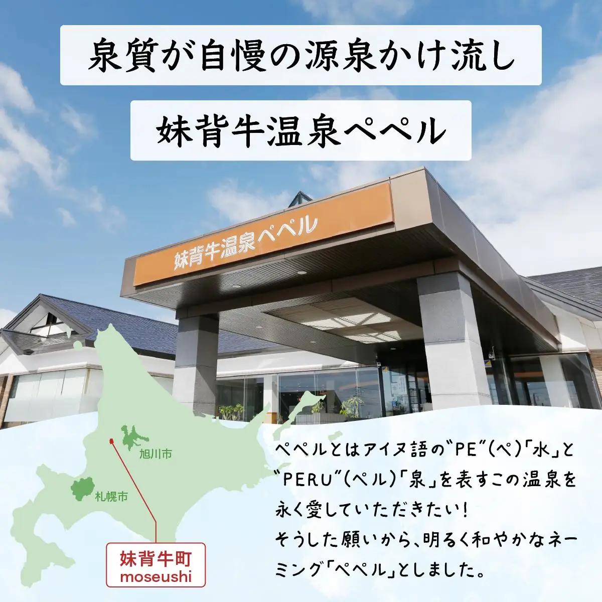 妹背牛温泉ペペル入浴回数券（12回分）