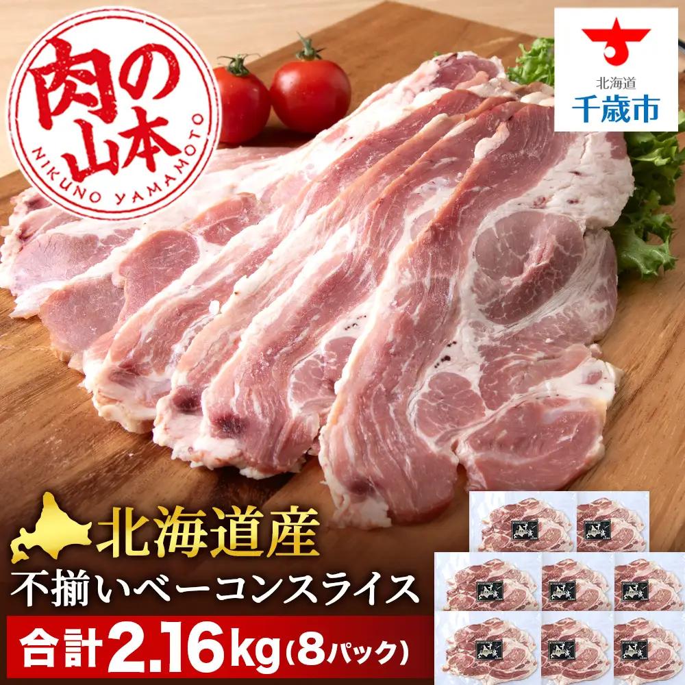 北海道産 不揃い ベーコン スライス 270g 8 パック ≪ 肉の山本 ≫ 冷凍 豚肉 肉 千歳 北海道