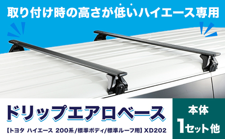 ドリップエアロベース トヨタ ハイエース・レジアスエース 200系 標準ボディ 標準ルーフ用 XD202 株式会社カーメイト《2026年7月以降出荷》カー用品【配送不可地域あり】(沖縄・離島)