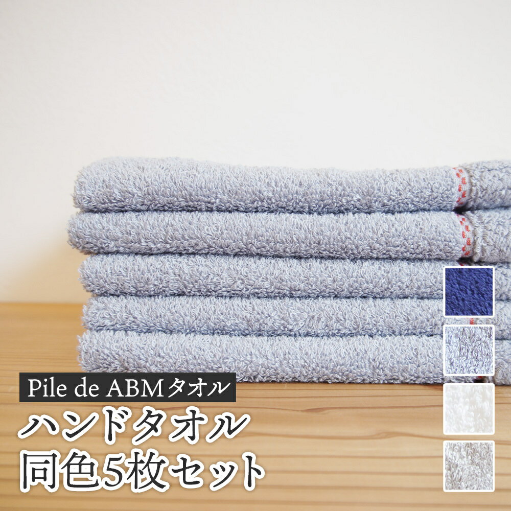 【ふるさと納税】≪高級デニム原糸使用≫ ハンドタオル 同色5枚セット（ ロイヤルブルー / ホワイト / ブルーグレー / グレー ）【 タオルセット 京都 綾部 吸水力抜群 日本製 綿100% お土産 プレゼント 贈り物 贈答品 訳あり わけあり 簡易包装 】