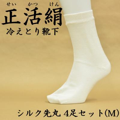 ふるさと納税 羽島市 正活絹 冷えとり靴下 シルク先丸 4足セット(Mサイズ)