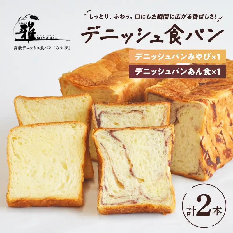 【高級デニッシュ食パン】デニッシュパンみやび１本・デニッシュパンあん食１本【配達不可地域有】