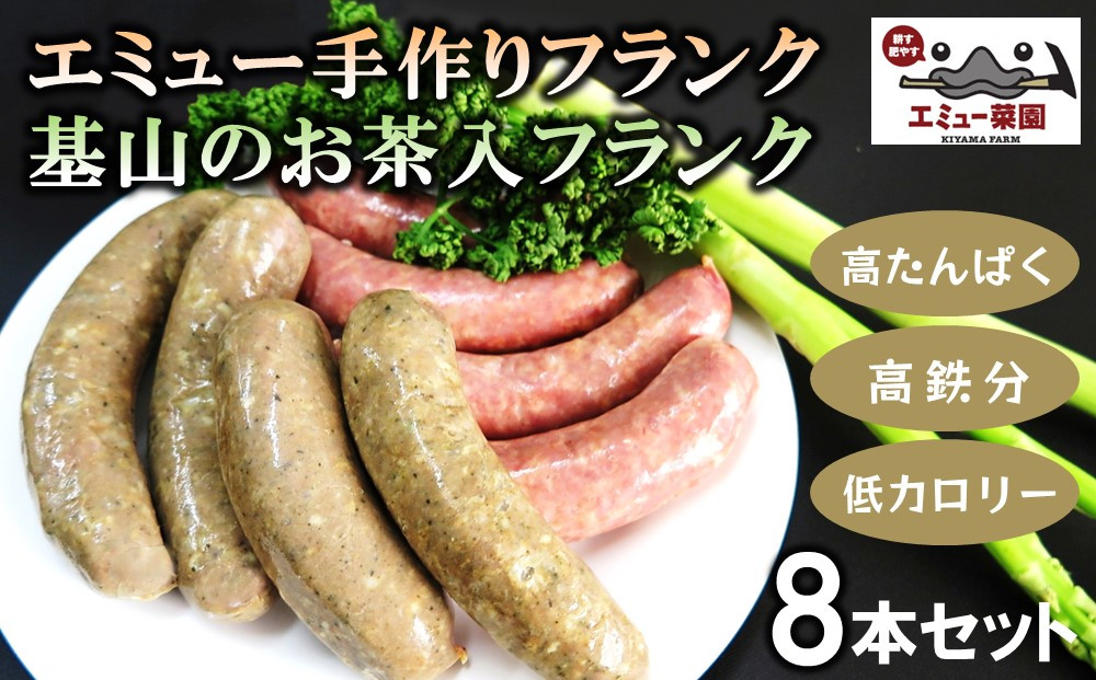 
エミュー手作りフランク・基山のお茶入りフランク 8本セット【エミュー 基山産 高タンパク 高鉄分 低カロリー ヘルシー 貴重肉 鉄分補給 酒の肴 おつまみ】 A2-C006005
