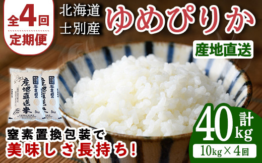 ＜全4回定期便＞北海道士別産 ゆめぴりか (計40kg・10kg×4回) 米 お米 ゆめぴりか 定期便 白米 北海道産 北海道米 士別産 ごはん 産地直送 窒素置換包装 【産直の谷農園】【F7093】