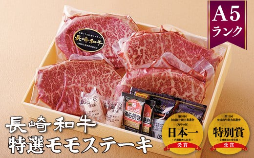 
                  特選モモステーキ 480g (約120g×4枚) 長崎和牛 A5 和牛 牛肉 黒毛和牛 赤身 モモ ステーキ 冷凍 個包装 焼肉 バーベキュー 肉の相川 長崎県 佐世保 
                