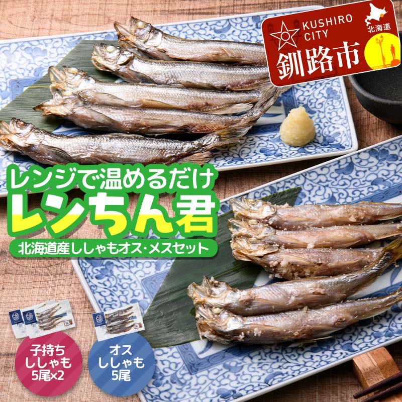 【ふるさと納税】北海道産 本ししゃも使用「レンちん君」ししゃもオス・メスセット 電子レンジOK 焼き魚 冷凍惣菜 個包装 時短 おかず ギフト 北海道グルメ F4F-9232