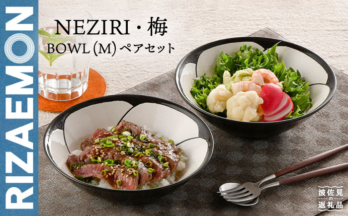 
【波佐見焼】NEZIRI・梅 BOWL（M）ペア ボウル カップ 食器【利左エ門窯】 [QB39]
