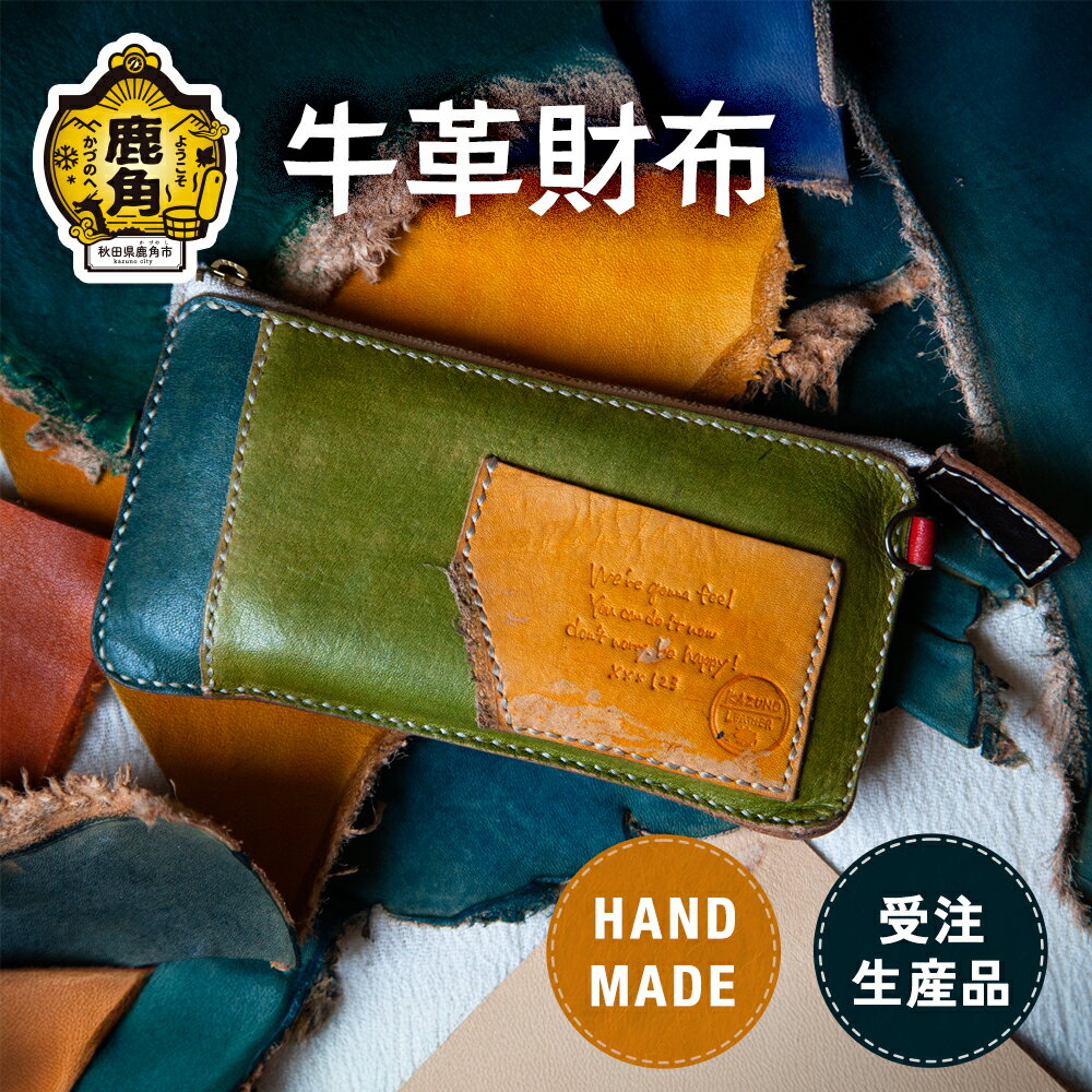 【ふるさと納税】かづの牛 牛革財布 財布 牛革 革 手作り ハンドメイド ミニ メンズ レディース 小銭入れ ポーチ 工芸 ギフト プレゼント 贈り物 父の日 母の日 遅れてごめんね 秋田 あきた 鹿角 送料無料 【Leather＆Crafttape 123xxx】