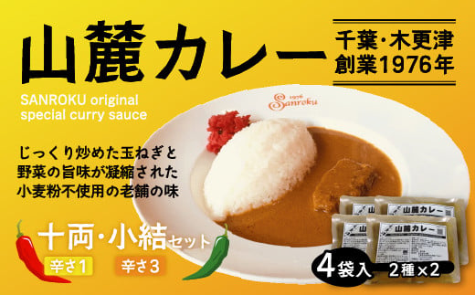 KP001 また食べたくなるカレー！＜木更津山麓カレー＞十両・小結セット ふるさと納税 カレー 健康 からだにやさしい 辛さ 十両 大辛 小結 レトルト 千葉県 木更津 送料無料