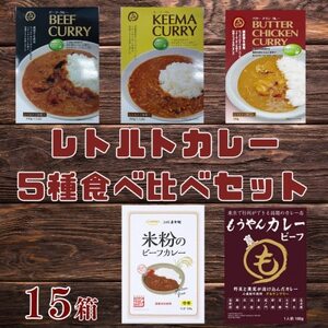 コスモ食品 グルテンフリーレトルトカレー 15箱 食べ比べセット【1520481】