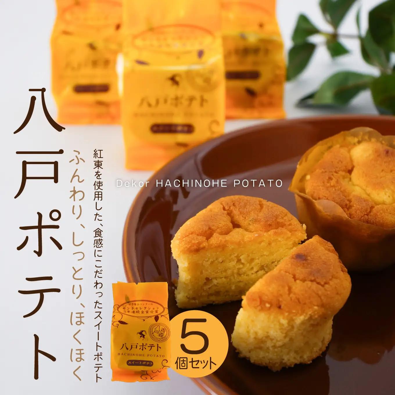 デコール 八戸ポテト 5個入 セット 銘菓 スイートポテト モンドセレクション3年連続金賞受賞 青森県 八戸市