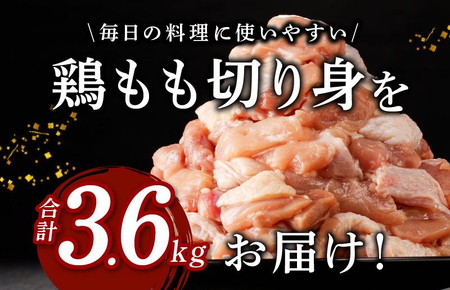 【リニューアル】国産 もも肉 カット済み 3.6kg 小分け 400g×9P 鶏肉 訳あり サイズ不揃い 極味付け肉