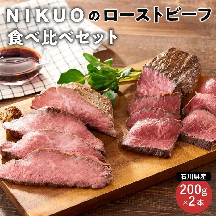 NIKUO ローストビーフ 食べ比べセット お中元 お歳暮 母の日 父の日