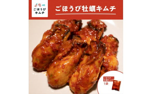 【ごほうびキムチ】牡蠣キムチ（150g×1袋）【 キムチ 神奈川県 小田原市 】 142069_FZ012