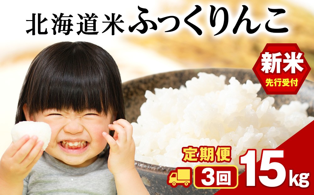 
            【3ヵ月定期便】北海道 木古内町 ふっくりんこ 15kg 家計応援米　北海道米　お米・ふっくりんこ・米・3ヶ月・3回
          