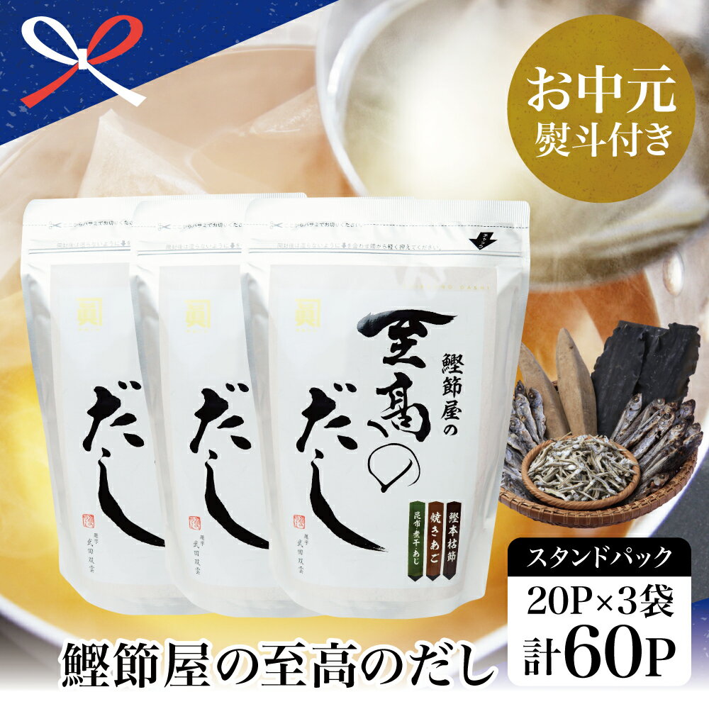 【ふるさと納税】【お中元ギフト】鰹節屋の至高のだしセット 60P（本枯節使用） - 万能かつおだし 厳選素材使用 出汁の素 出汁 だしつゆ 鰹節 かつおぶし 本枯鰹節 あごだし ご贈答 サザンフーズ 南さつま市 贈り物 夏ギフト 贈答用 送料無料 のし対応 お中元熨斗付き