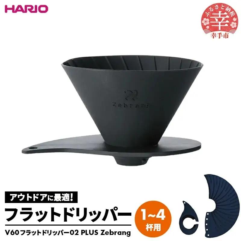 HARIO V60 フラットドリッパー02 PLUS Zebrang