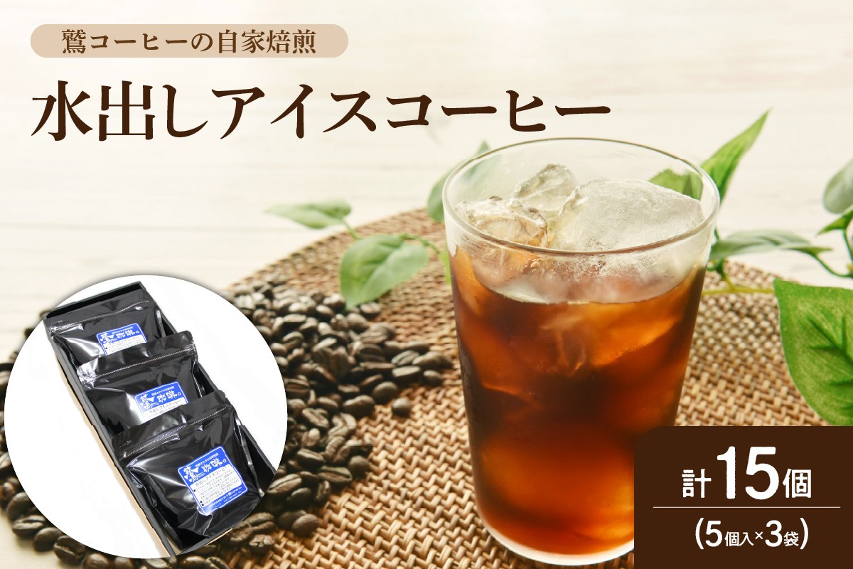 
                  【夏季限定】 水出し アイスコーヒー ギフト セット 5個入 × 3袋 計15個 ( 1個 40g ) 2026年4月～10月頃発送予定 コーヒー パック ダブル焙煎 イタリアン ブレンド アイス コーヒー 珈琲 山形県 米沢市
                