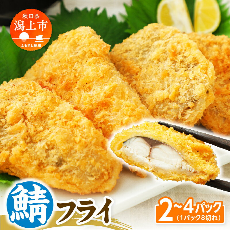 【ふるさと納税】サバフライ 50g 選べるパック数 2パック 3パック 4パック 鯖 フライ 揚げるだけ おかず お弁当 冷凍 惣菜【金森水産】