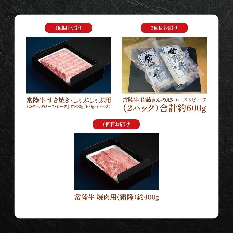 【6ヶ月定期便】 肉の藤井商店 ～極上の常陸牛プレミアムセレクション～極上の６か月～｜ブランド牛 お肉 希少部位 茨城県共通返礼品 行方市(FL-31)
