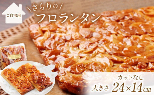 ザクザク ‼ きらりのフロランタン プレーン | アーモンド たっぷり 贅沢 ショートニング不使用 マーガリン不使用  トランス脂肪酸不使用 保存料不使用 フロランタン スイーツ お菓子 焼菓子 洋菓子 アーモンド 発酵バター 手作り ご自宅用 手土産 ギフト 調布 東京