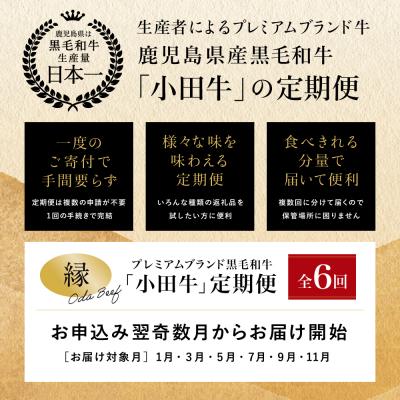 ふるさと納税 南さつま市 【全6回】プレミアムブランド「小田牛」定期便[〜縁〜] |  | 03