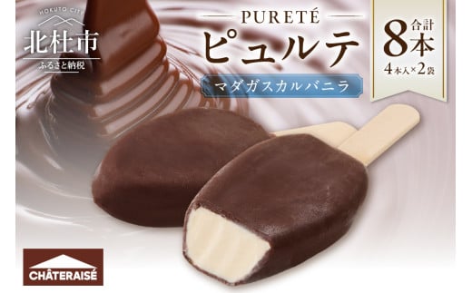 【シャトレーゼ】ピュルテ マダガスカルバニラ 8本  シャトレーゼ アイス アイスバー ピュルテ マダガスカル バニラ 本数 8本 アイスクリーム 濃厚 バニラ デザート スイーツ バニラアイス チョコレート おすすめ 人気 おやつ 山梨県 北杜市