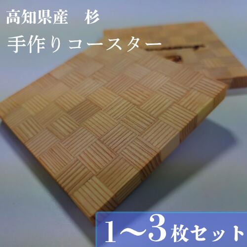 【ふるさと納税】高知県産杉の手作りコースター