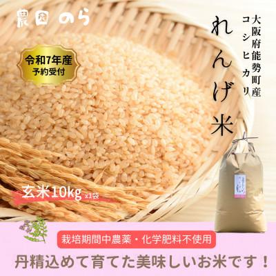 ふるさと納税 能勢町 令和7年産コシヒカリ「レンゲ米」玄米10kg(栽培期間中農薬・化学肥料不使用)
