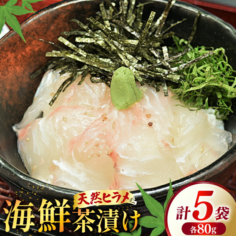 【ふるさと納税】 海鮮茶漬け ひらめ 5袋 (約80g/袋) [ひかり 長崎県 平戸市 hr42bgy420257] お茶漬け 贅沢 個包装 ヒラメ 茶漬け 茶漬 魚 切り身 漬け 冷凍 真空 真空パック 小分け 海鮮 魚介 鮮魚 お取り寄せ
