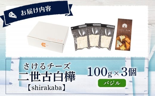 【ニセコチーズ工房】さけるチーズ 二世古 白樺【shirakaba】バジル 100g×3個　