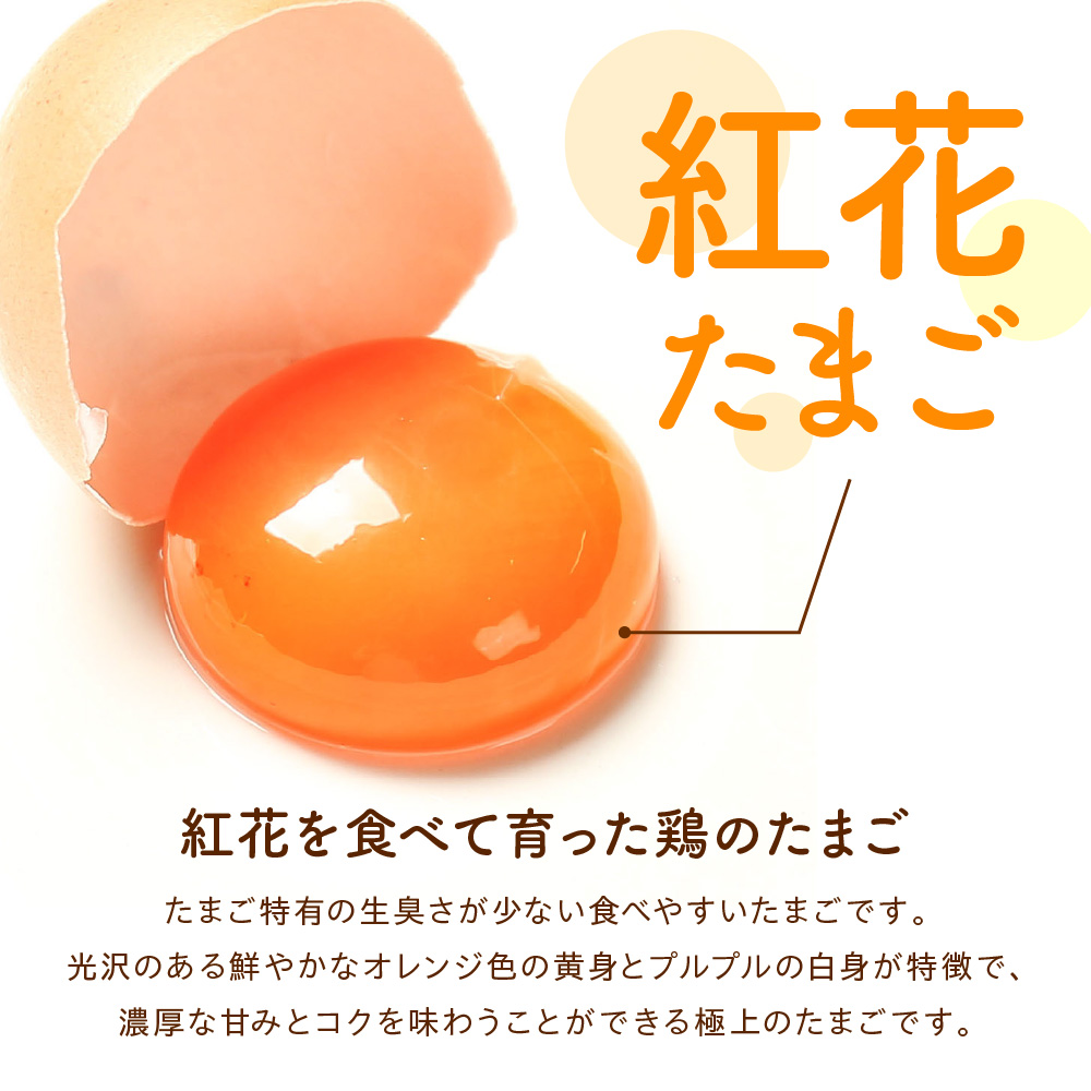 【定期便】 紅花たまご 60個 × 3ヶ月 計180個 ( 10個 × 6パック × 3回 ) 卵 赤玉 たまご 鶏卵 生卵 玉子 濃厚 極上 産地直送 新鮮 産みたて 山形県 米沢市
