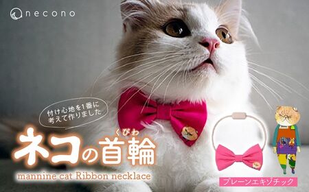 猫の首輪 necono -mannine cat Ribbon necklace- 【01 Plain Exotic】ねこ用リボンの首輪 |　猫 ペット 猫の首輪  ペットグッズ