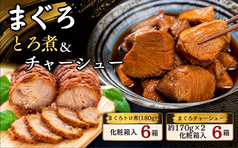 まぐろ とろ煮(180g)化粧箱入り×6箱 まぐろ チャーシュー(1本約170g×2本)化粧箱入り×6箱  / まぐろ丼 お刺身 カット済み チャーシュー スライス 漬け 小分け 天然マグロ キハダマグロ 簡単調理 おかず ご飯のお供 南紀勝浦産【ttk005A】