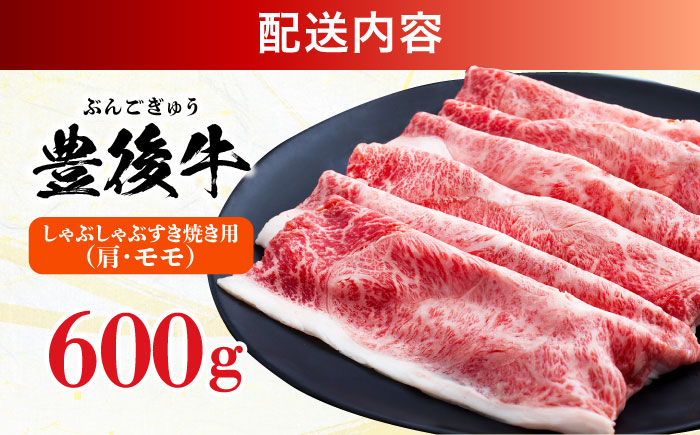【訳あり】おおいた豊後牛 赤身霜降り しゃぶしゃぶすき焼き用（肩・モモ）600g すき焼き 日田市 / 株式会社MEAT PLUS　牛 うし 黒毛和牛 和牛 豊後牛 [AREI035]