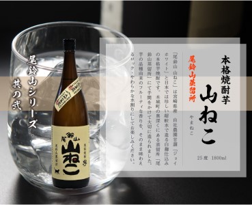 焼酎尾鈴山（山ねこ1本・山翡翠3本）各1800ml＞ K09_0036_2