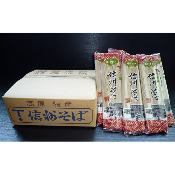 【ふるさと納税】信州そば（乾麺）20束入 お徳用 長野 信州 小諸 蕎麦 ご当地 お取り寄せ グルメ 麺類 うどん 20人前