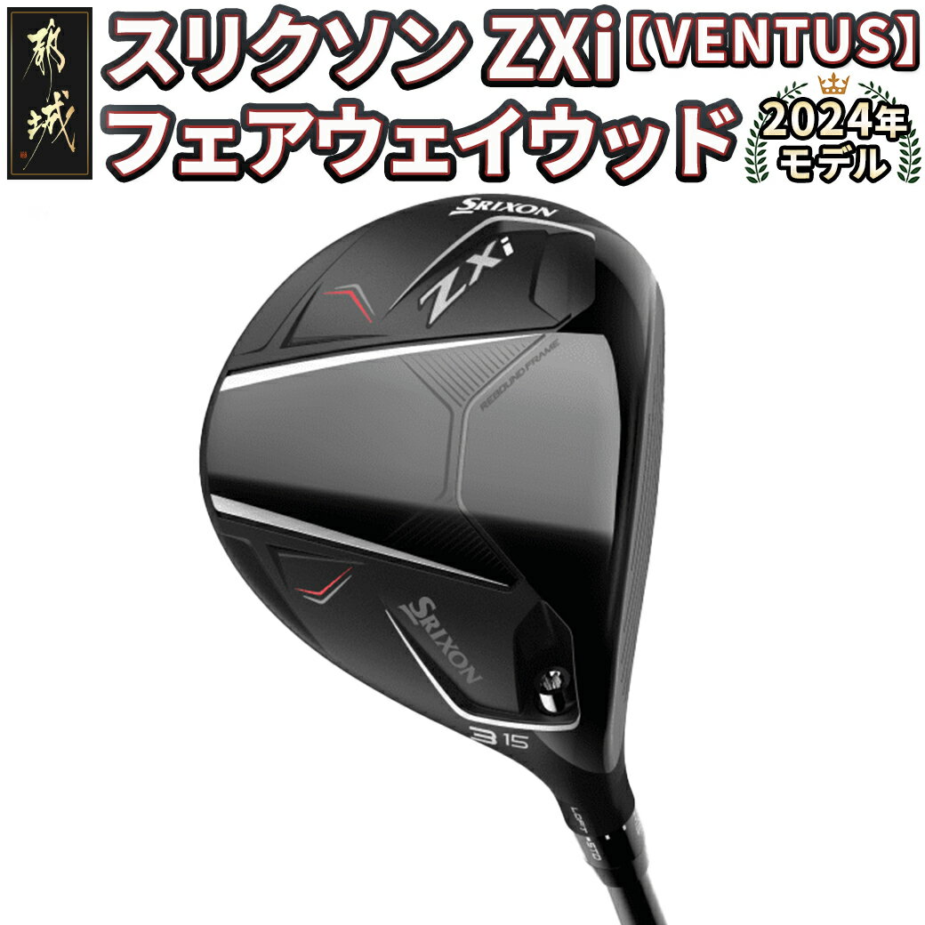 【ふるさと納税】スリクソン ZXi フェアウェイウッド 【VENTUS】≪2024年モデル≫ - DUNLOP ゴルフクラブ FW VENTUS カーボンシャフト SRIXON 日本正規品 メンズ 新品 ヘッドカバー付 ダンロップ 3w/5w/7w 送料無料 DK-C711 【宮崎県都城市は2年連続ふるさと納税日本一！】
