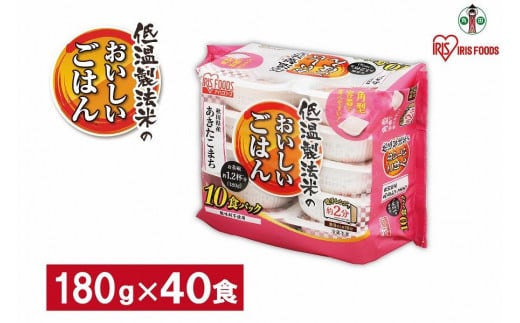 【180g×40食】 パックごはん 低温製法米 秋田県産あきたこまち アイリスオーヤマ アイリスフーズ  レトルト ご飯 ごはん パックごはん パックご飯 非常食 防災 備蓄 防災食 一人暮らし 仕送り レンチン