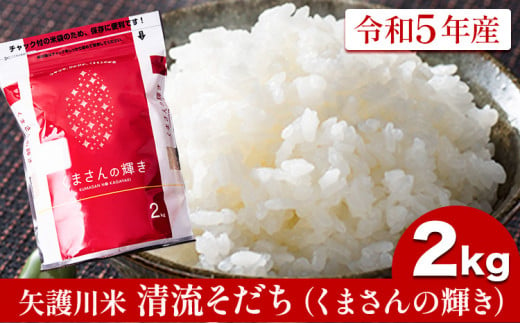 令和5年産 矢護川清流そだち(くまさんの輝き) 2kg 大津町矢護川おいしい米作り研究会   大津町《60日以内に出荷予定(土日祝除く)》---so_ygsdc3_60d_21_7500_2kg---